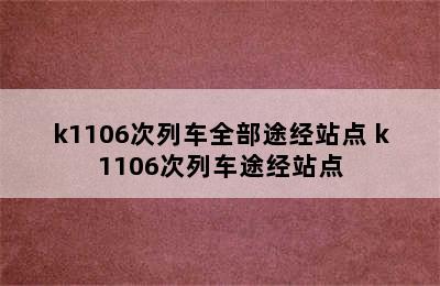 k1106次列车全部途经站点 k1106次列车途经站点